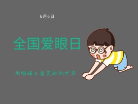 全国爱眼日公众号封面配图