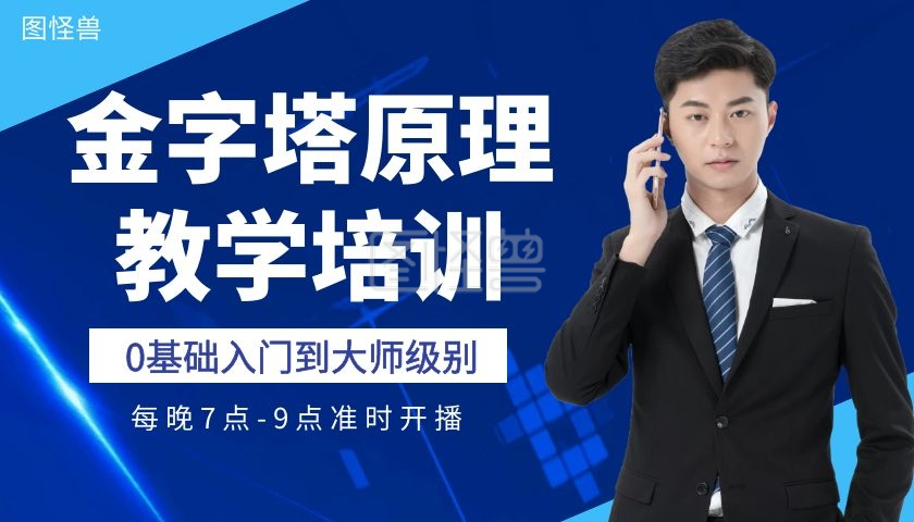 蓝色大气金字塔原理教学培训课程封面