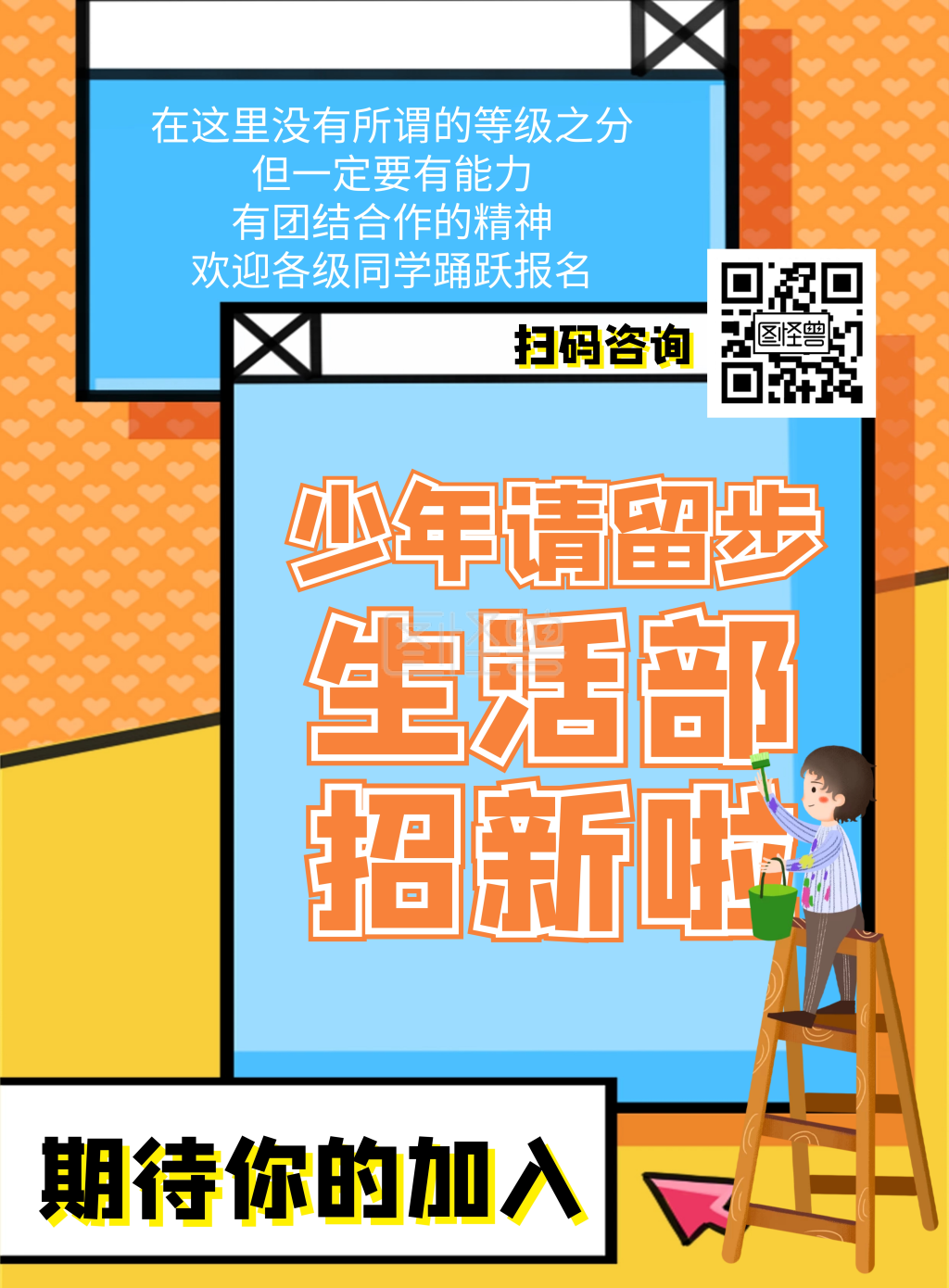 简约创意橙色学生会生活部招生宣传海报