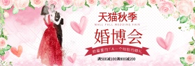 粉花朵天猫秋季婚博会淘宝海报banner电商