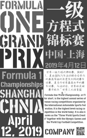 F1方程式锦标赛上海站简约宣传手机海报