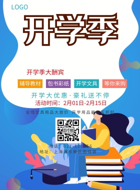  辅导教材 包书彩纸 开学文具 等你来购 开学季大酬宾 开学用品最低五折起 全场文具用品大放价 买满200元送水笔一盒 开学大优惠·豪礼送不停 地址：上海浦东新区图怪兽 电话：021-123456 活动时间：2月01日-2月15日 蓝色卡通开学季印刷海报