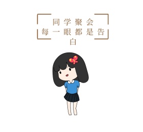 同学聚会每一眼都是告白朋友圈封面