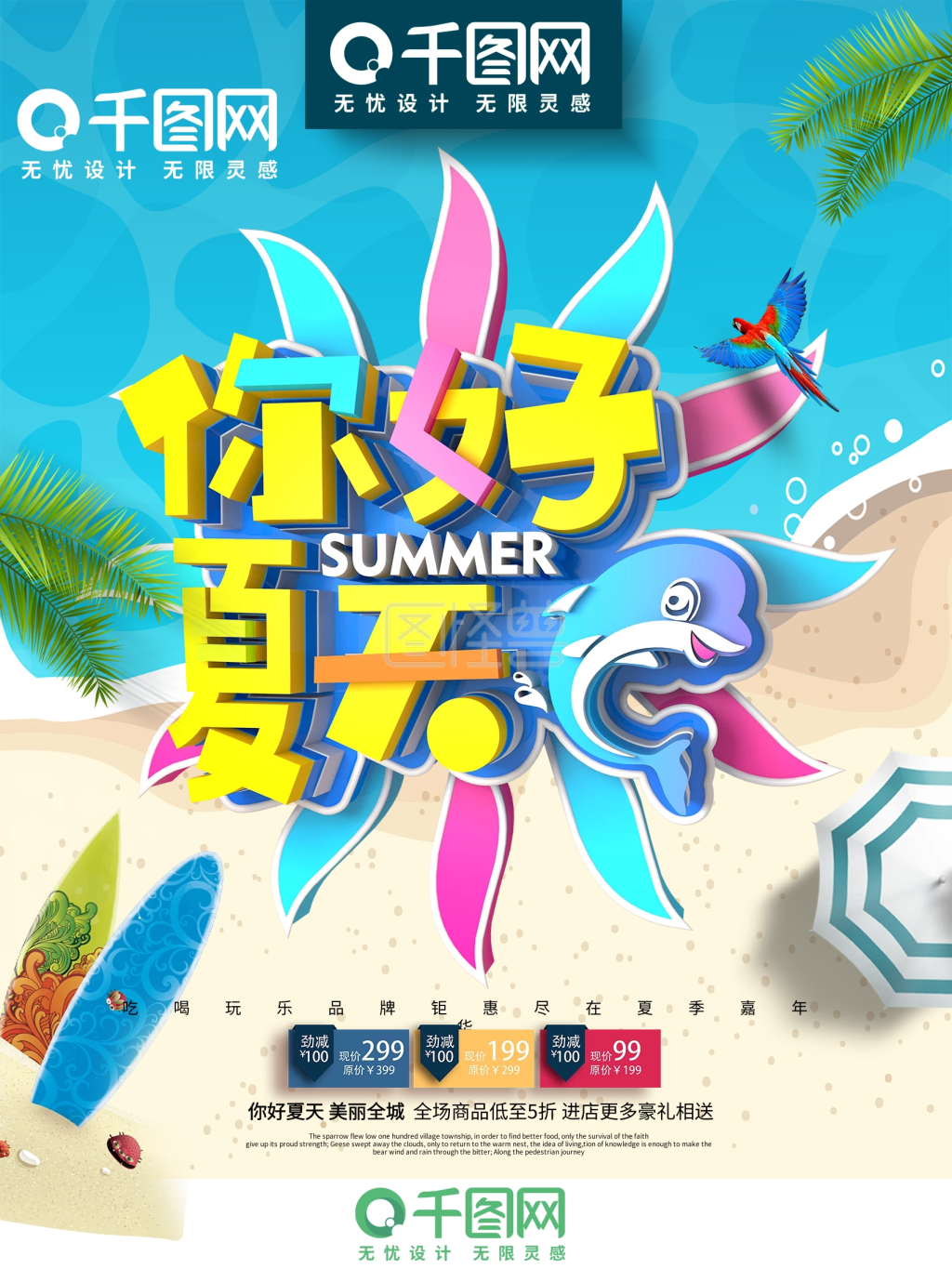 创意时尚立体你好夏天夏季商场超市促销海报