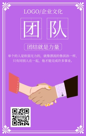 企业文化之团队紫色扁平化手机海报