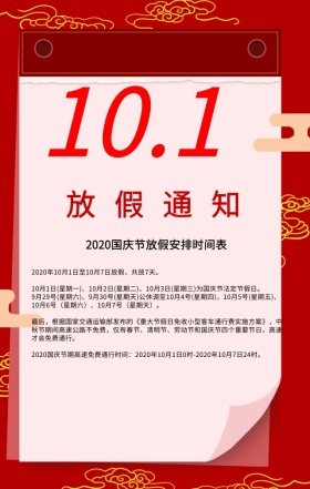 欢度国庆放假通知喜庆背景手机海报