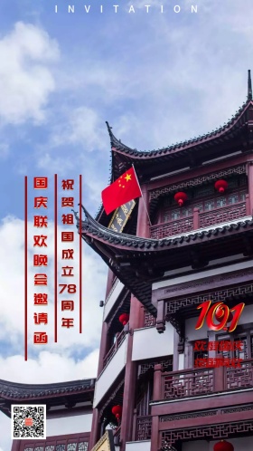 邀请函国庆联欢晚会喜庆大气古建筑
