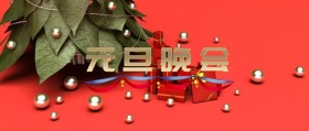 元旦晚会公众号封面