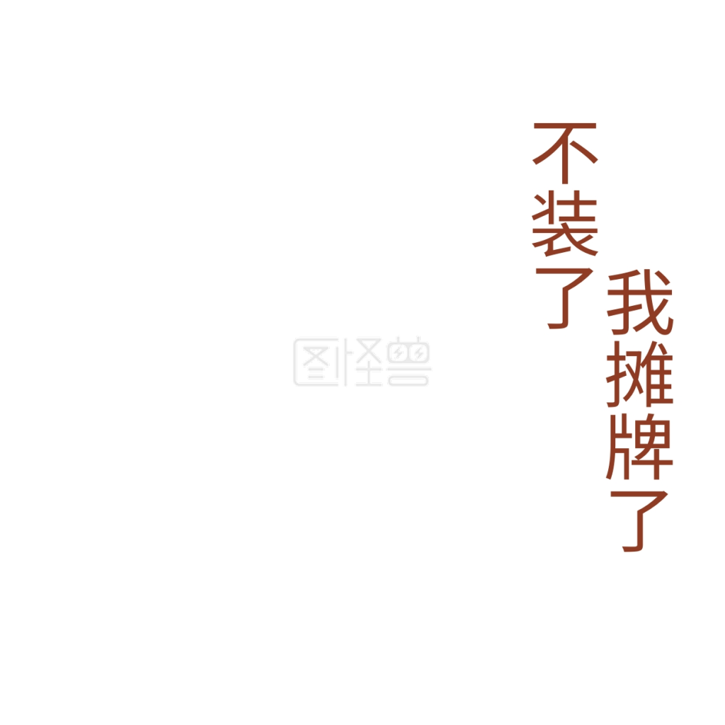 不装了我摊牌了表情包原创女孩卡