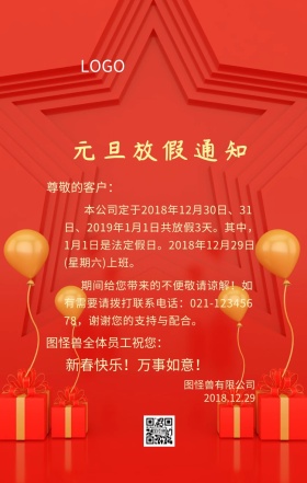 元旦放假通知中国风主题宣传海报