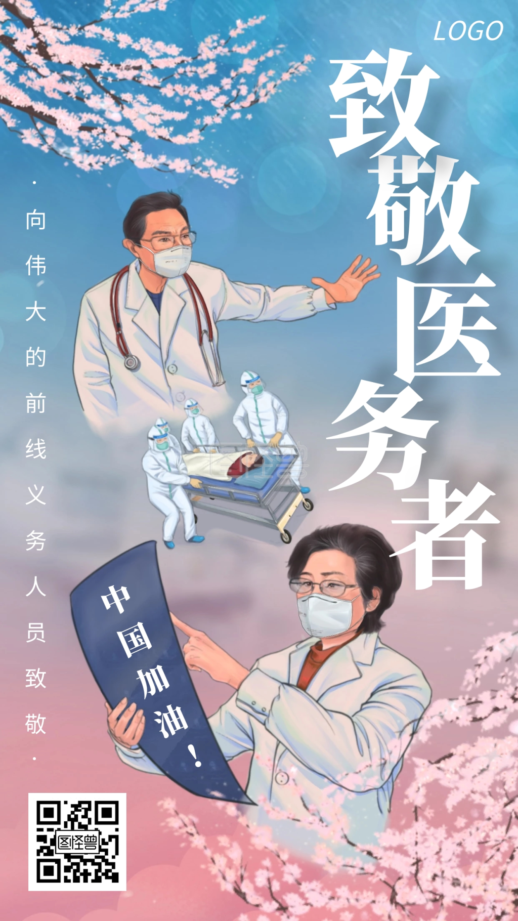 致敬抗击疫情前线医务人员手机海报