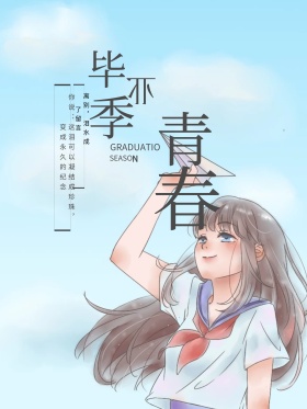 致青春毕业季海报设计