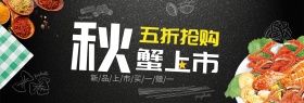 黑色简约黑板秋季大闸蟹电商banner