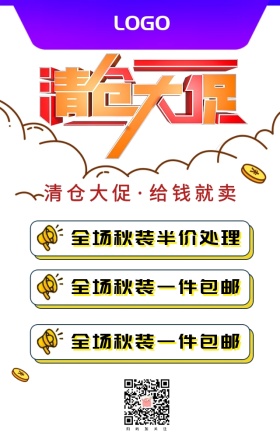 换季清仓海报