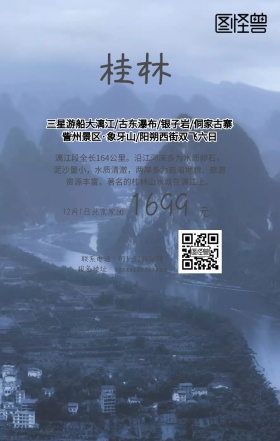 桂林手机旅游海报