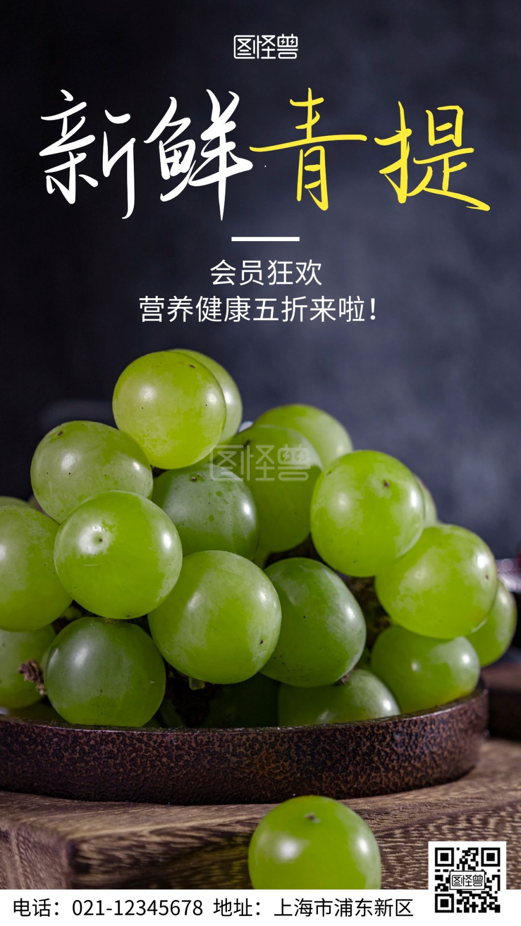 新鲜青提美食五折特惠宣传摄影图手机海报