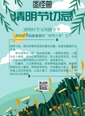 简约风格清明节切忌宣传海报