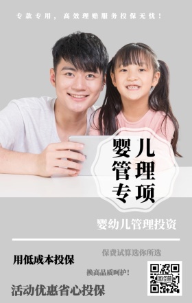 婴儿管理专项 婴幼儿管理投资 用低成本投保  换高品质呵护！ 保费试算选你所选 活动优惠省心投保 专款专用，高效理赔服务投保无忧！ 婴儿儿童保险手机海报