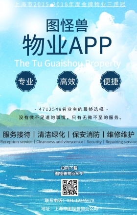 简洁创意扁平大气小区物业app宣传海报