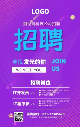 紫色创意IT招聘海报