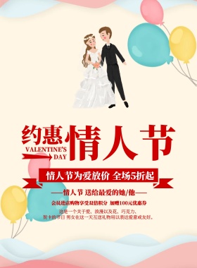 清新简约约惠情人节情人节宣传促销海报