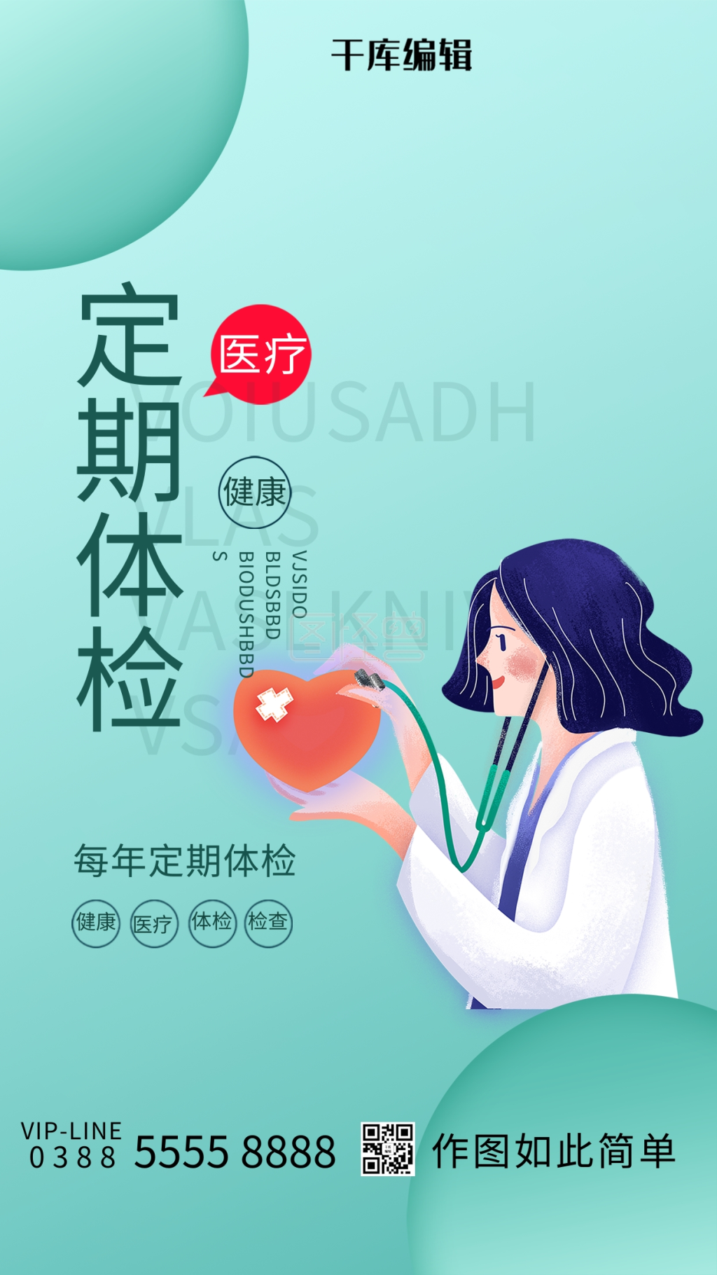 体检医生绿色创意海报