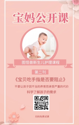第二刊 宝妈公开课 扫码免费试课 科学了解孩子的需求 图怪兽新生儿护理课程 《宝贝吃手指是否要阻止》 不要让孩子因不当的养育而承受严重的代价 婴儿护理宝妈公开课手机海报