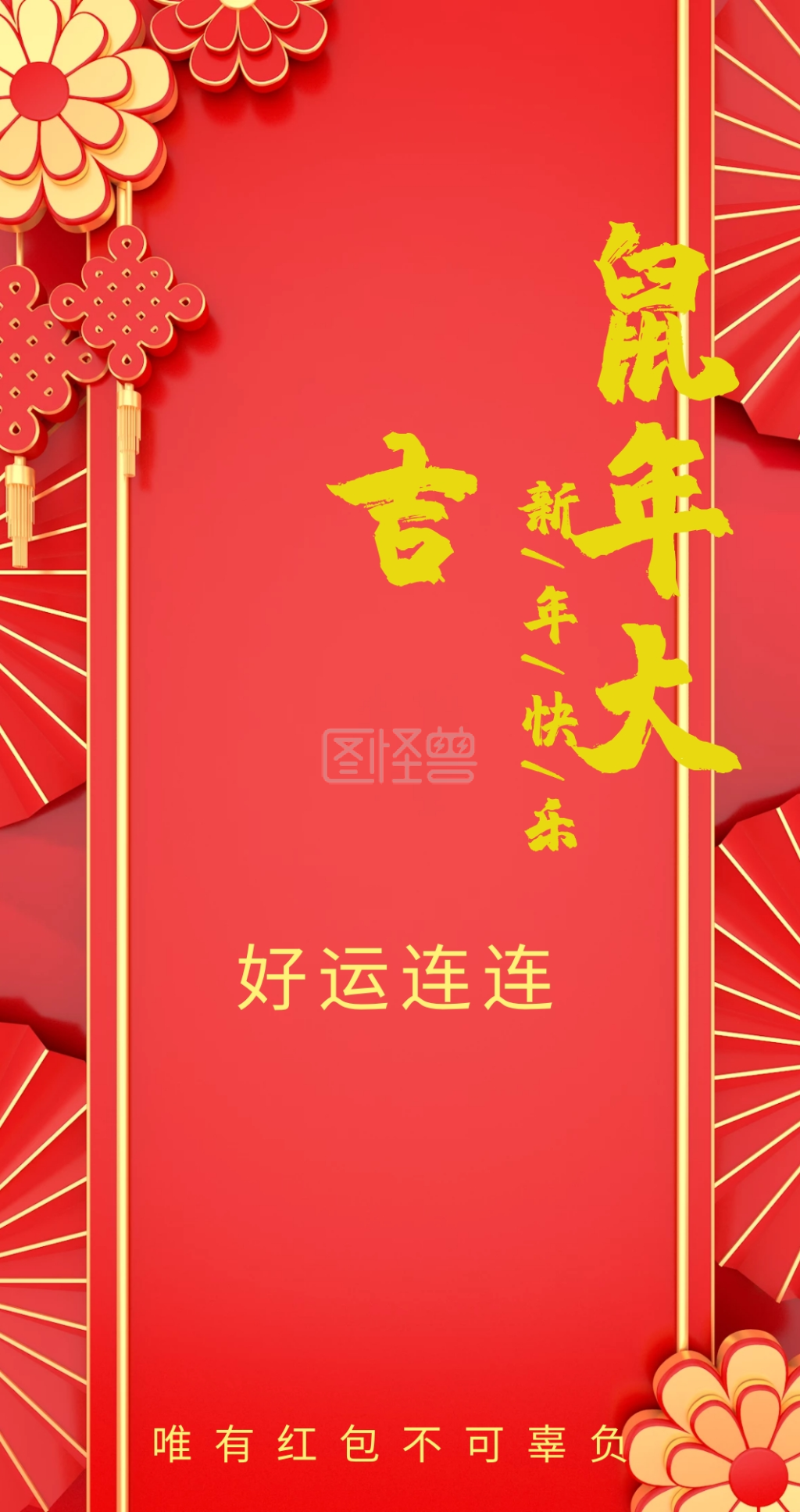 好运连连 唯有红包不可辜负 新年红包红色底纹