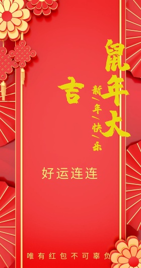 好运连连 唯有红包不可辜负 新年红包红色底纹