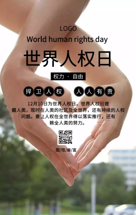 世界人权日捍卫人权自由主题宣传海报