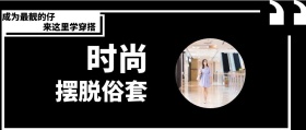 时尚 摆脱俗套 来这里学穿搭 成为最靓的仔 时尚服装文艺服饰女装购物公众号封面