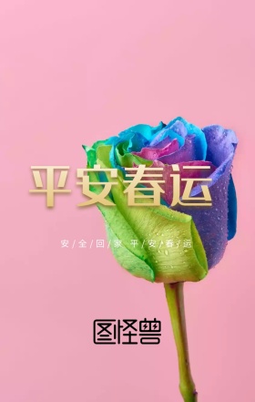 红色中国风2019平安春运安全出行海报
