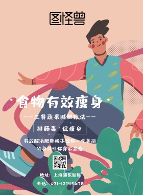  食物瘦身海报
