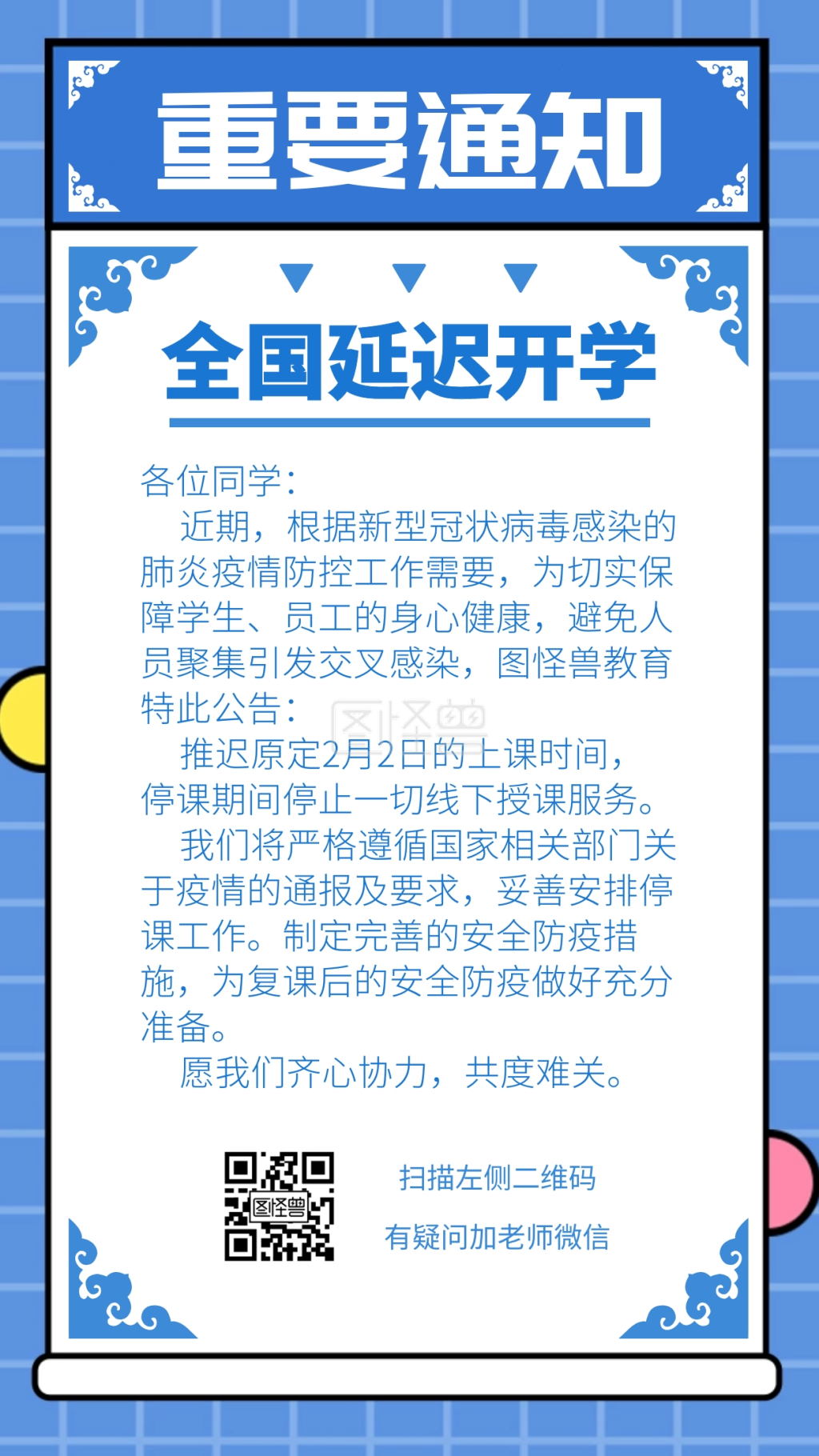 延迟发货-简约蓝色全国各地延迟开学通知手机海报在线图片制作-图怪兽