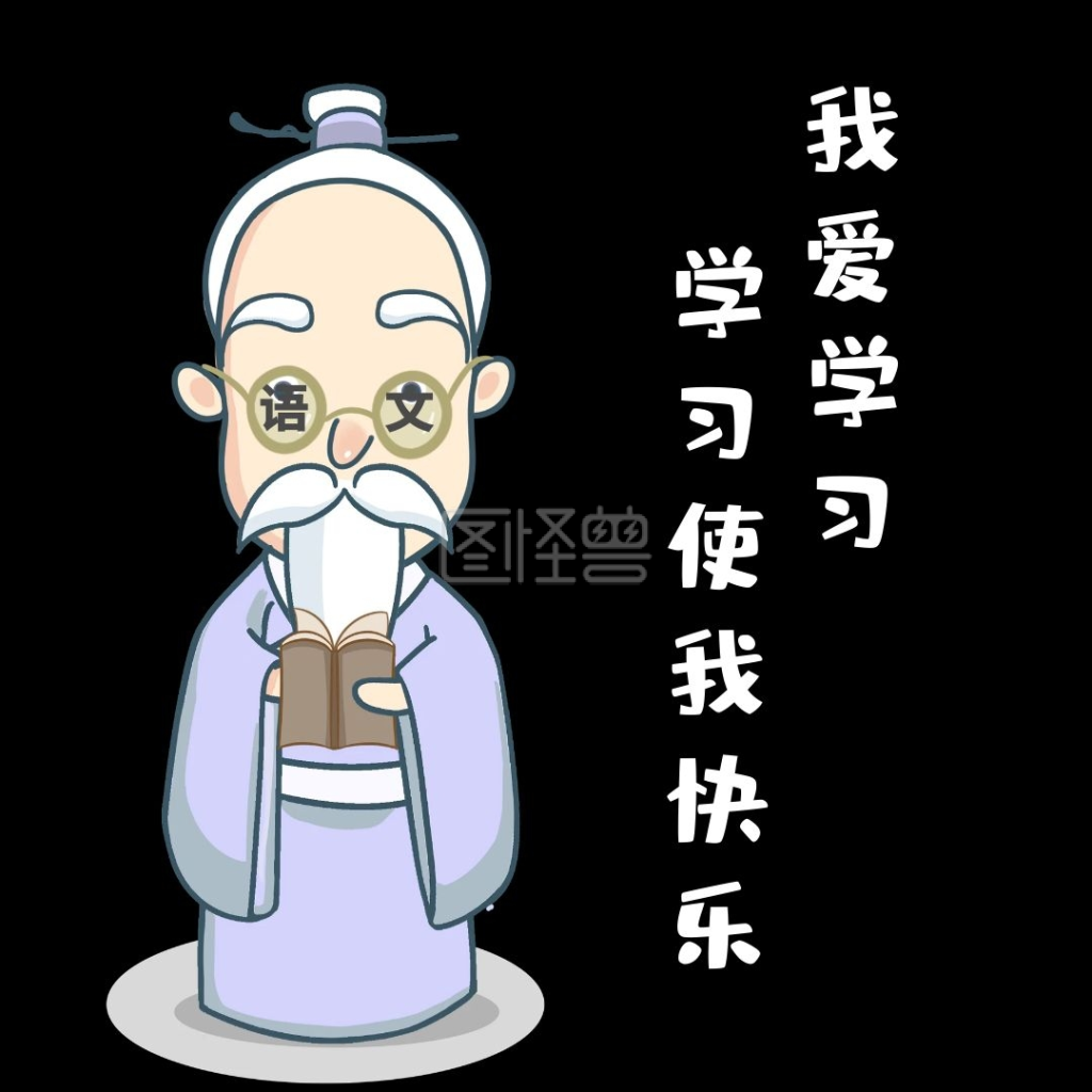 2020我爱语文表情包