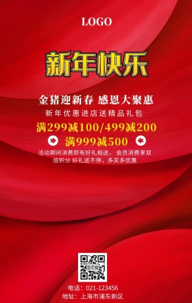 新年活动促销手机海报