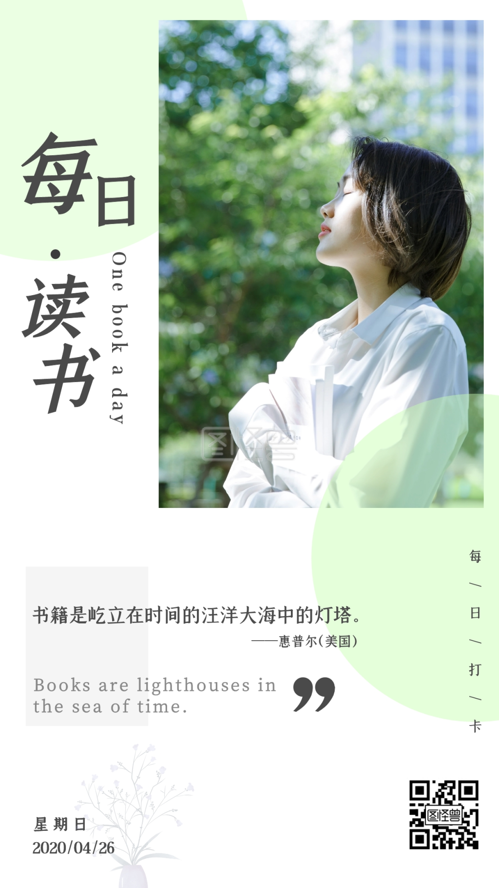 每日读书打卡绿色简约日签