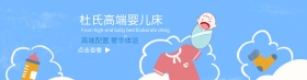 婴儿床首页轮播海报