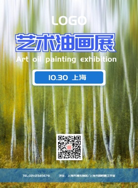 艺术展油画展上海艺术节海报模板