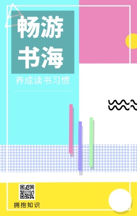 畅游书海 拥抱知识 养成读书习惯 爱生活爱阅读卡通插画简约手机海报