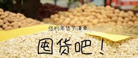 年货节