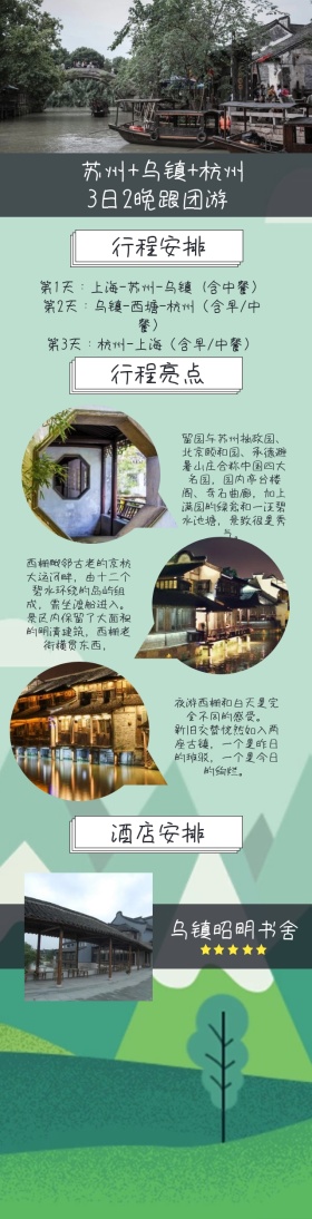 苏州乌镇杭州跟团游OTA详情图