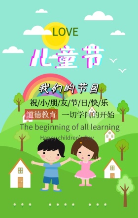 儿童节快乐61教育男孩女孩卡通手机海报