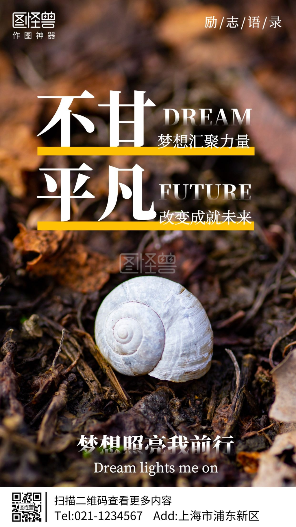 蜗牛摄影图不甘平凡手机海报