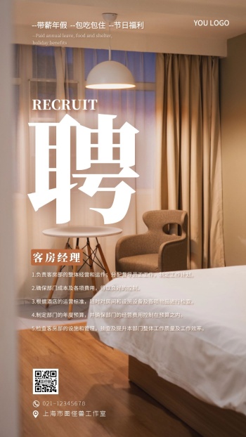 酒店招聘海报