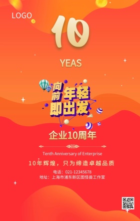 年度总结大会十周年盛典主题海报