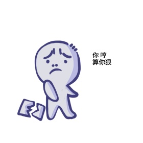 你哼算你狠搞笑有趣表情包配图