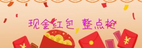 现金红包整点抢banner图片