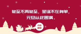 冬至元旦圣诞脱单祝福红包封面