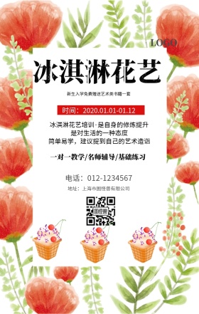 冰淇淋 花艺 海报